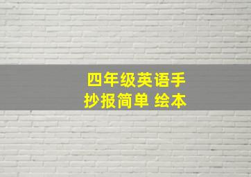 四年级英语手抄报简单 绘本